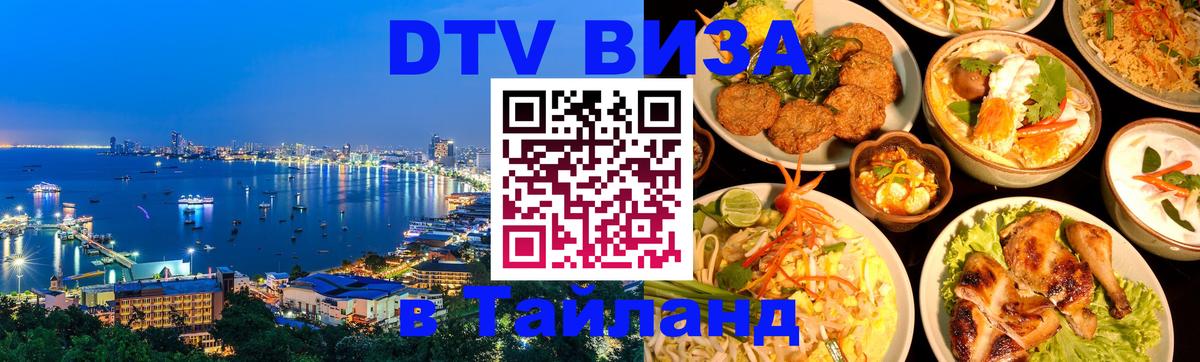 Visa ДТВ Тайланд помощь 