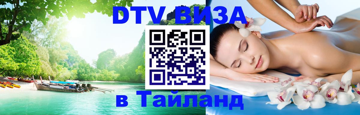 VISA в Тайланд для удалёнщиков 