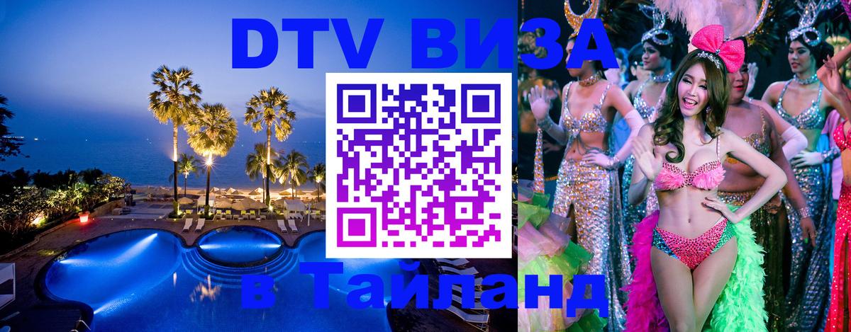 Стоимость и условия DTV визы — оформление в Таиланд под ключ - Рязань 